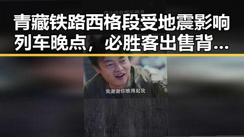 青藏铁路西格段受地震影响列车晚点,必胜客出售背后隐藏的巨额交易
