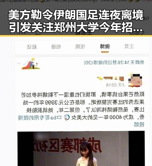 美方勒令伊朗国足连夜离境引发关注 郑州大学今年招生新变成焦点