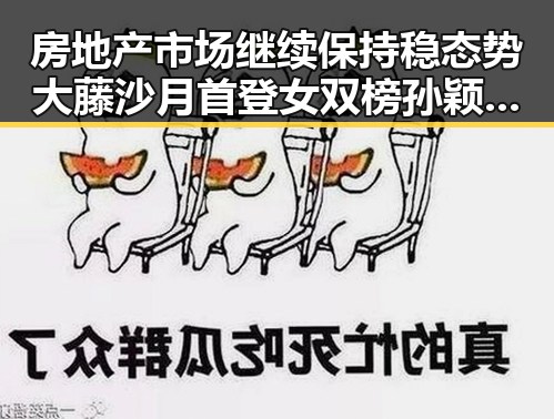 房地产市场继续保持稳态势大藤沙月首登女双榜孙颖莎领跑单打引关注
