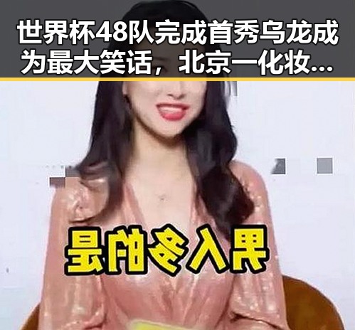 世界杯48队完成首秀乌龙成为最大笑话,北京一化妆师恶意调包退货案引发关注